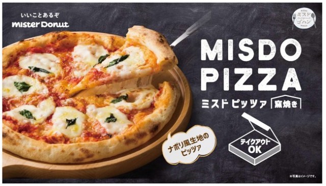 【13店舗限定】ミスドで窯焼き本格ピザが食べられる！ 新登場した「ミスド ピッツァ」がめちゃくちゃ美味しそう♪