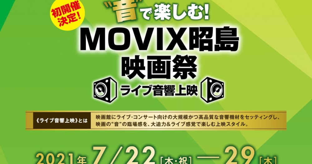 音 にこだわった映画祭がmovix昭島で開催に ライブ音響で ラ ラ ランド バーフバリ など21作品を上映されます Pouch ポーチ