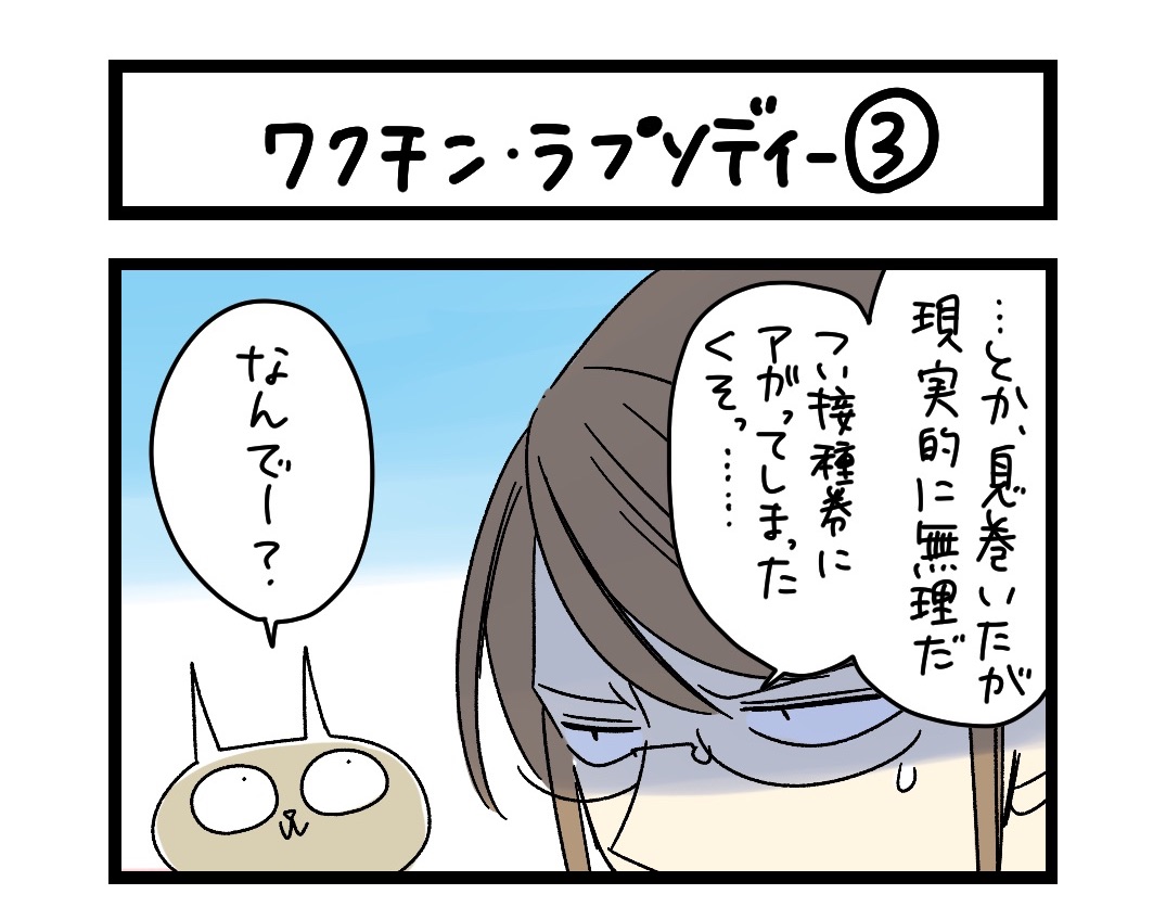 夜の4コマ部屋 ワクチン ラプソディー 3 サチコと神ねこ様 第1592回 Wako先生 Pouch ポーチ