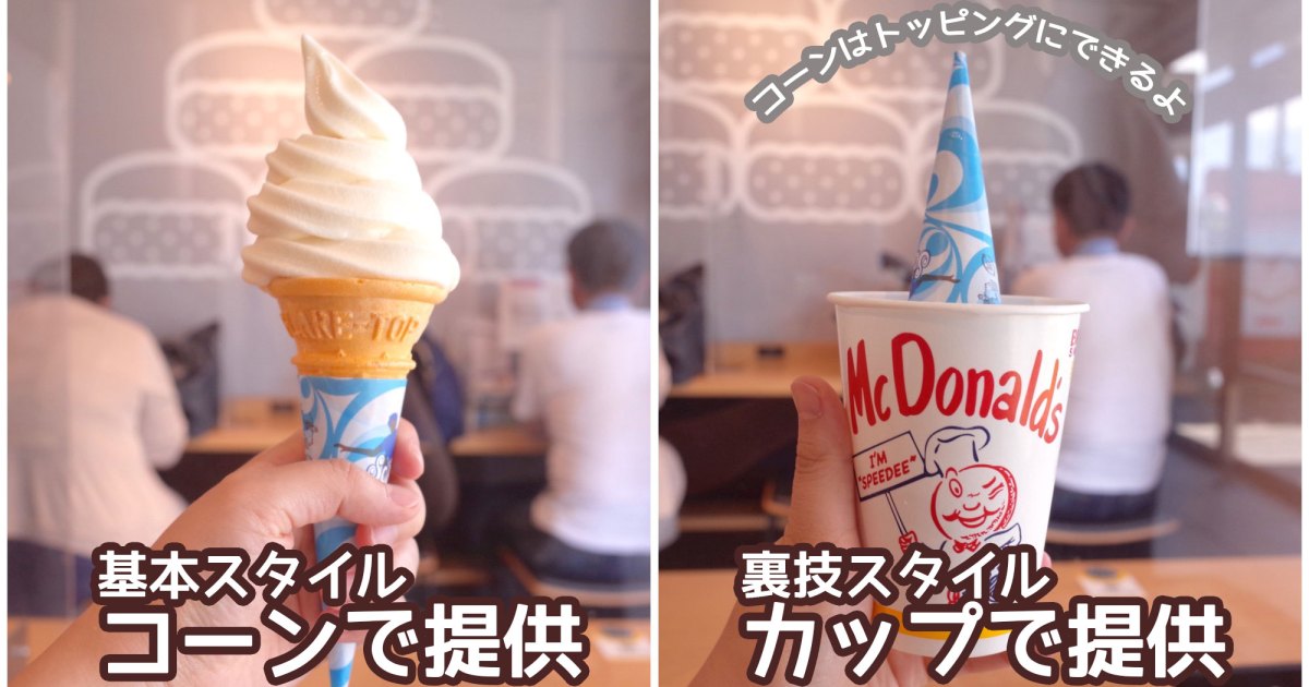 裏技 マクドナルドのソフトツイストは カップ提供 もしてくれる コーンはトッピングでついてくるよ Pouch ポーチ