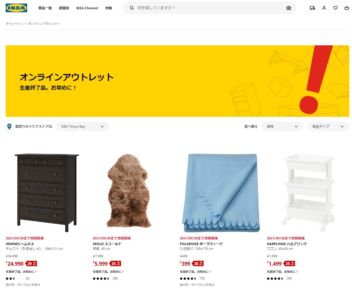 イケアのオンラインストアのアウトレット商品は必見！ 生産終了する