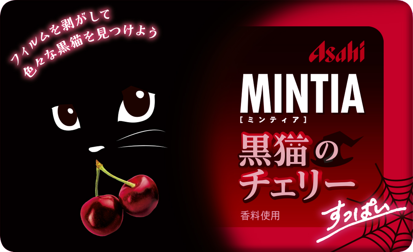 ミンティアに「黒猫」バージョンが登場！ 数量限定「黒猫のチェリー