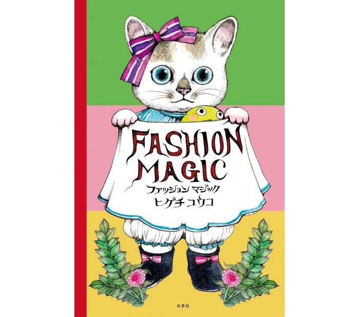 ヒグチユウコさんのイラストで着せ替えを楽しめる！ 仕かけ絵本