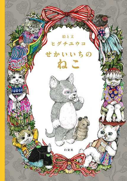 ヒグチユウコさんのイラストで着せ替えを楽しめる！ 仕かけ絵本
