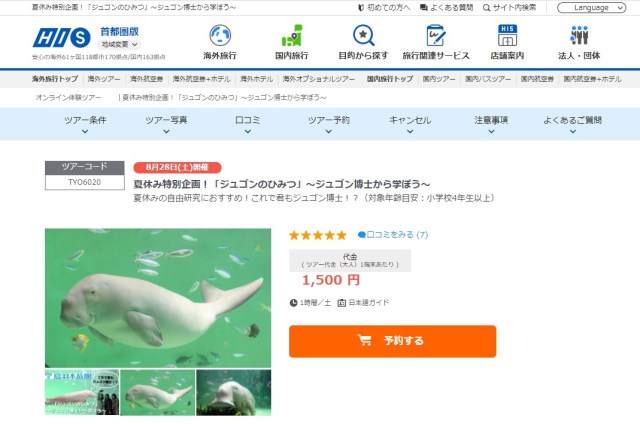 夏休みの自由研究を探してる人必見！ 鳥羽水族館が日本で1頭だけの「ジュゴン」について学ぶオンラインツアーやるってよ！