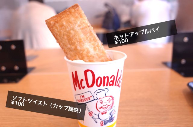 【裏技】たった200円！ マクドナルドのホットアップルパイをさらに美味しく食べる方法がコレです！