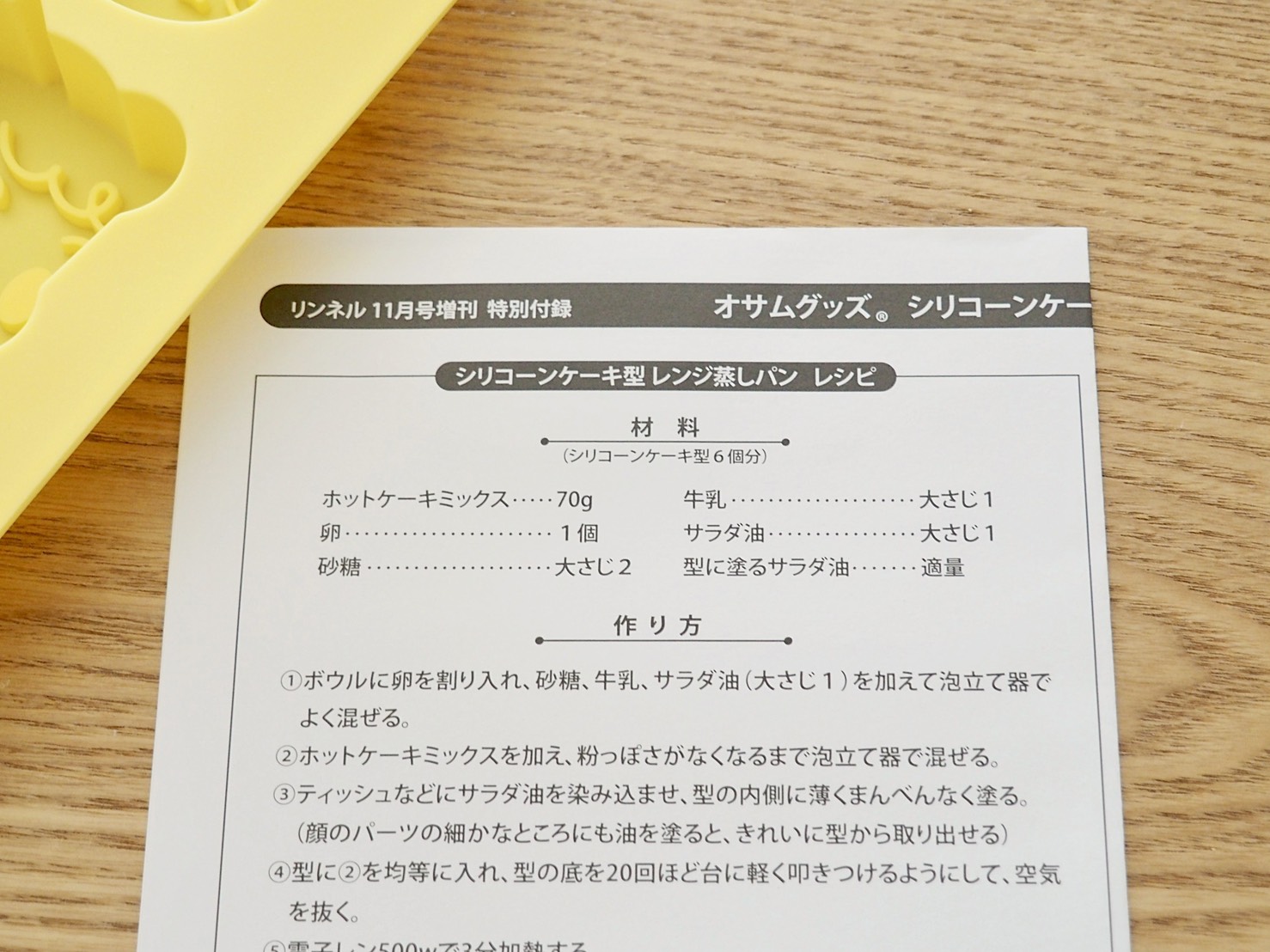 付録レビュー】リンネル11月号付録はオサムグッズのシリコンケーキ型！ レンジでおなじみのあの子たちを量産できちゃうのだ | Pouch［ポーチ］