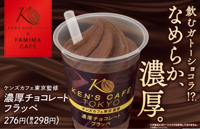 ファミマ新作フラッペは “飲むガトーショコラ” ！ ケンズカフェ東京監修「濃厚チョコレートフラッペ」にとろける…