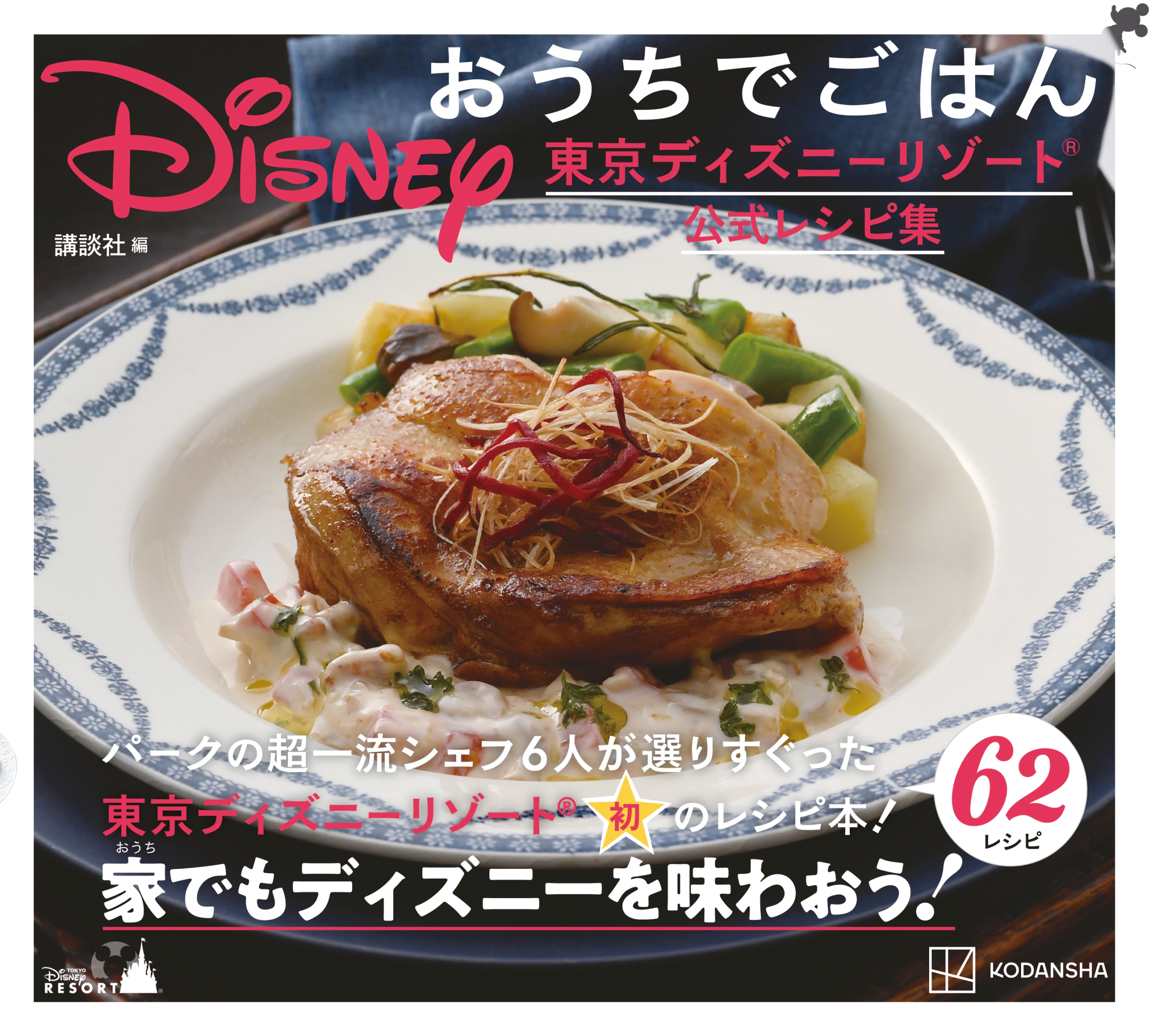 今日発売 東京ディズニーリゾート公式レシピ本の詳細が明らかに ギョウザドッグ や マゼランズの料理 など全62種類収録されているよー Pouch ポーチ