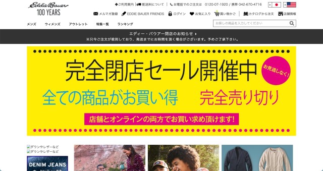 日本撤退を発表したエディー・バウアーが閉店セール開催中！ 新作もふくめて全商品20～40％オフとお買い得です