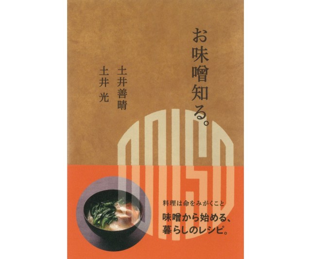 土井善晴さんが新著「お味噌知る。」で味噌汁レシピを一挙公開！  一汁一菜の食事スタイルをすぐに実践できます