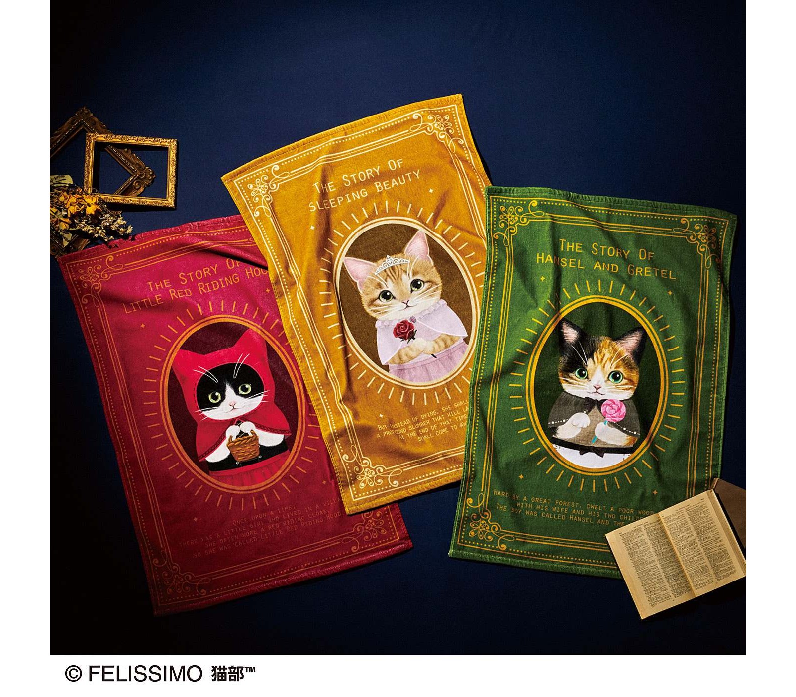 フェリシモ猫部に「童話の世界の猫たち」デザインのタオルが登場