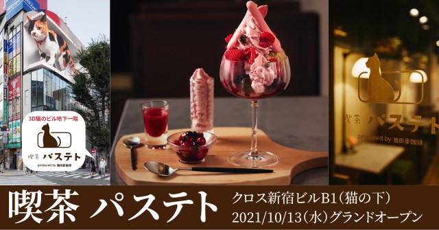新宿の新名物「3D巨大猫」の地下にレトロ かわいい純喫茶がオープン！ 猿田彦珈琲プロデュースでコーヒー飲み放題を楽しめるよ