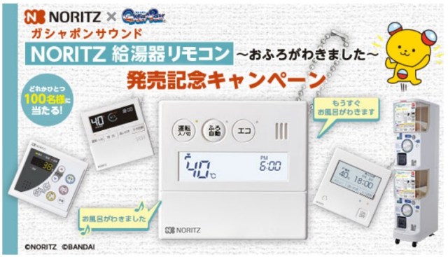 全品送料0円 新品未開封 ガシャポンサウンドNORITZ 給湯器リモコン 2種セット