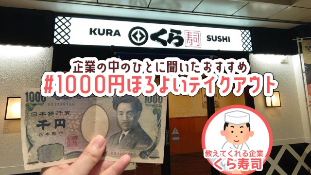 くら寿司の中の人にお酒に合う「 #1000円ほろよいテイクアウト 」を聞いてみた：第6回 くら寿司