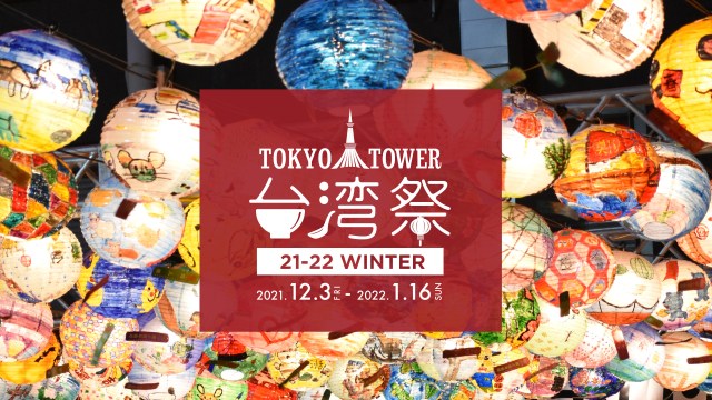 大好評企画「東京タワー台湾祭」が冬も開催されるよ～！ 夜市をめぐる気分で台湾グルメを味わっちゃおう☆