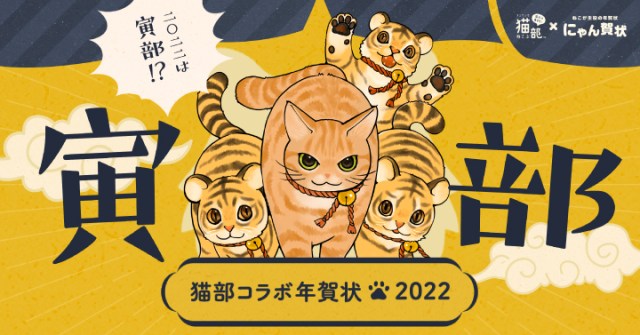 2022年は「寅年」！ フェリシモ猫部×にゃん賀状による人気コラボ「猫科つながり年賀状」が可愛すぎるよおおお