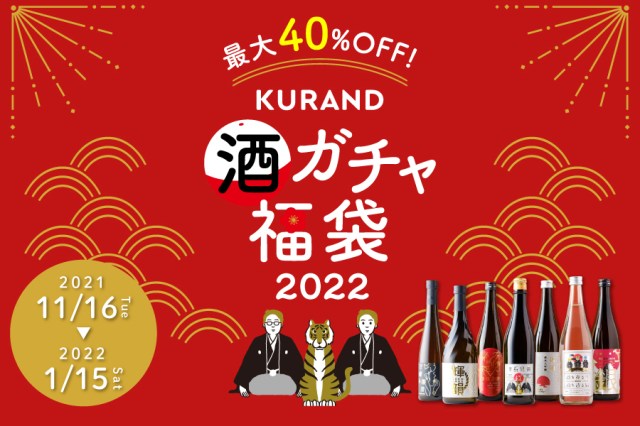 【2022年福袋】KURANDの「酒ガチャ福袋」が超お得だよー！ 最大40%オフで何が届くかはお楽しみ♪