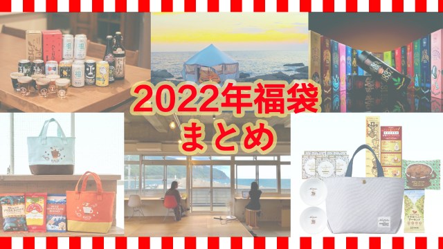 【随時更新】2022年福袋情報まとめ（12月29日更新）