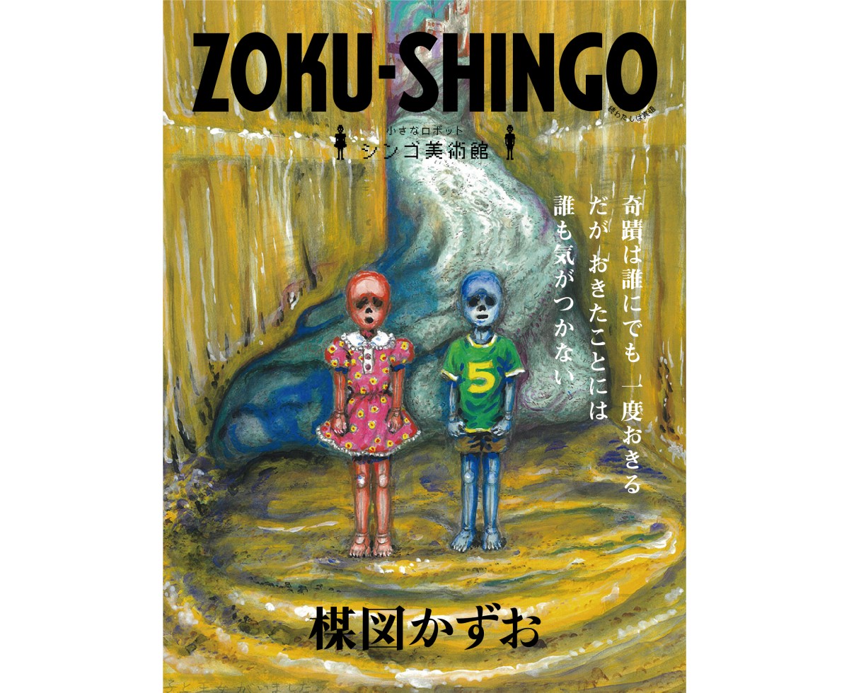 楳図かずお大美術展」を六本木ヒルズで開催！ 「楳図ハウス」のパフェに27年ぶりの新作101点の原画展示など | Pouch［ポーチ］