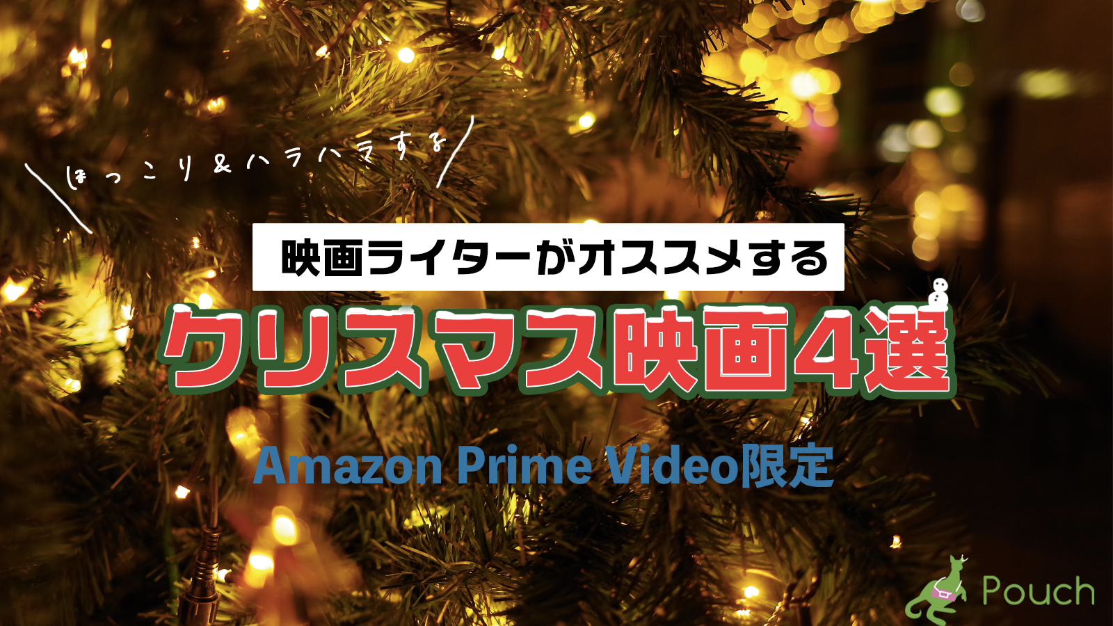 映画ライターがオススメする クリスマス映画 4選 心がほっこり ハラハラ必至など Pouch ポーチ