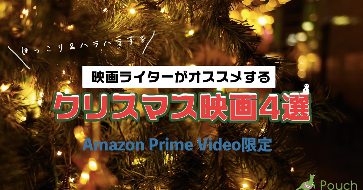 映画ライターがオススメする クリスマス映画 4選 心がほっこり ハラハラ必至など Pouch ポーチ