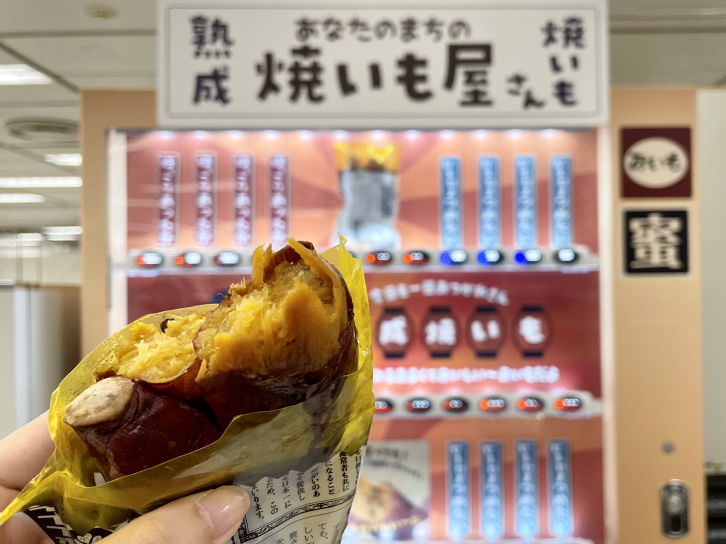 焼きいもが出てくる自販機ってなんだ⁉︎ そごう横浜にある「焼きいも自販機」はサプライズと濃厚なおいしさたっぷりでした…！ | Pouch［ポーチ］