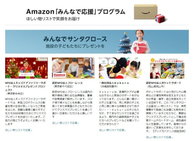 【注目】 Amazonが「施設の子どもたちにプレゼントを贈れる」サンタクロース企画を実施中 / 1000円以下から支援可能です