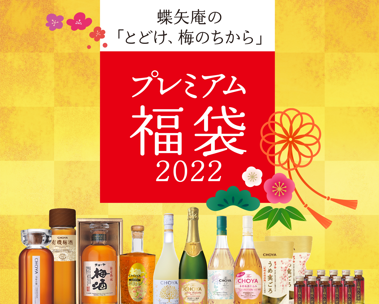 2022年福袋】チョーヤ梅酒からプレミアムな福袋が3種類が登場！ 1万円