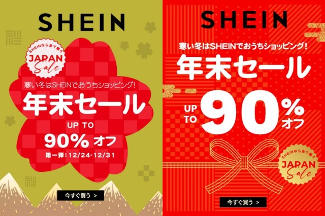 【全商品対象】SHEINがなんと最大90%オフの特別セールを実施！ 12月24日から1月4までの期間限定だよ!!