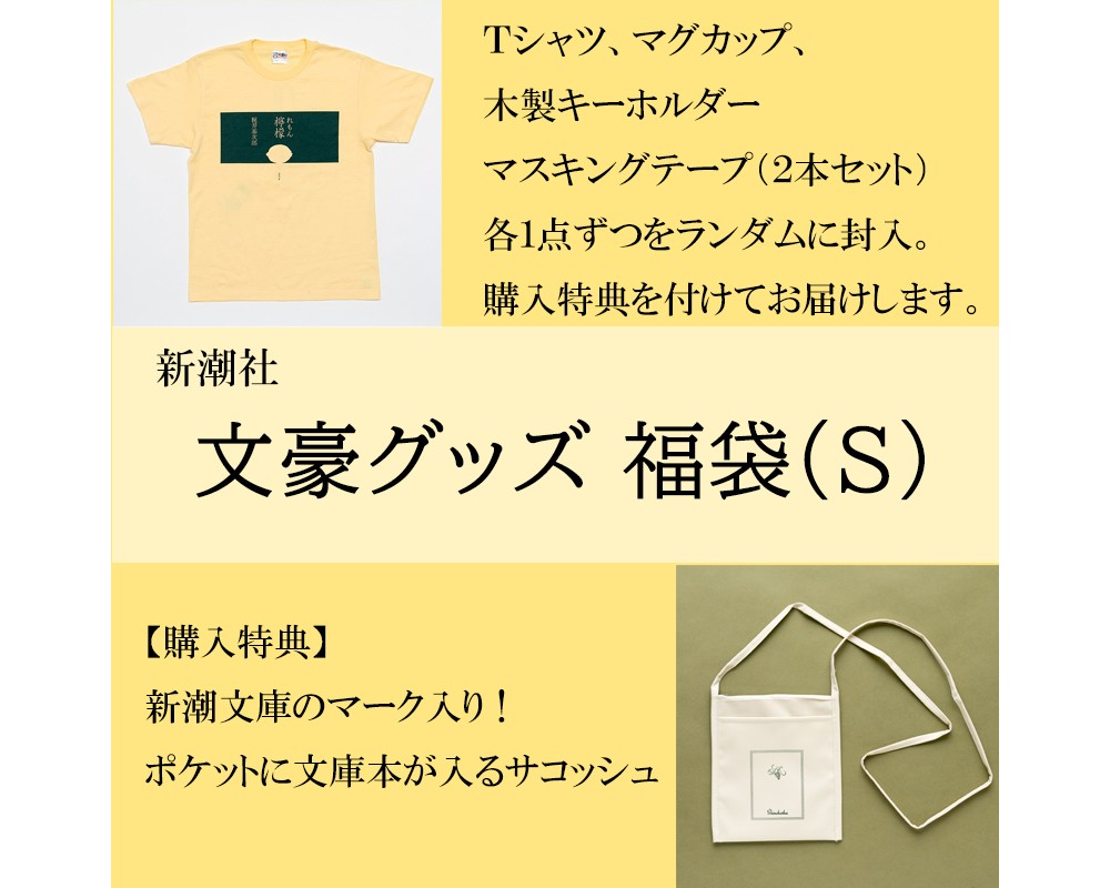 22年福袋 ヴィレバンの文豪グッズ福袋が最高にクール 新潮文庫のサコッシュや太宰治の小説の一節のカップなど Pouch ポーチ