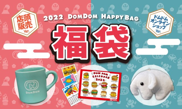 【2022年福袋】バックパックが話題の「ドムドムハンバーガー」から店舗・オンライン限定福袋が登場！