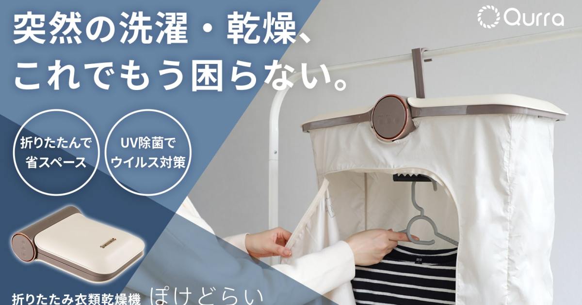 折りたたみ式の衣類乾燥機「ぽけどらい」が画期的すぎて知ってほしい 