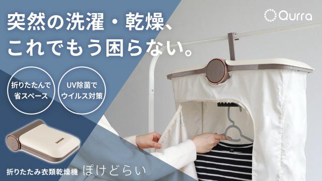 折りたたみ式の衣類乾燥機「ぽけどらい」が画期的すぎて知ってほしい…お値段も1万円切ります