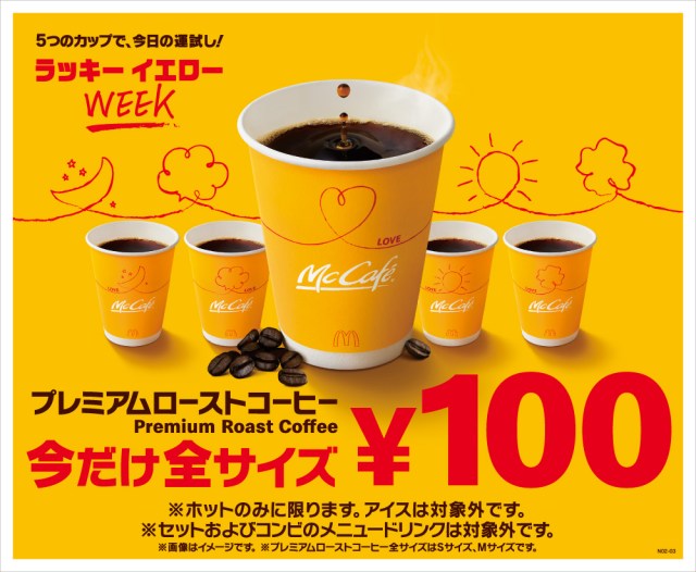 マクドナルド「コーヒー全サイズ100円」に！ カップデザインによって占いみたいな結果を楽しめるよ