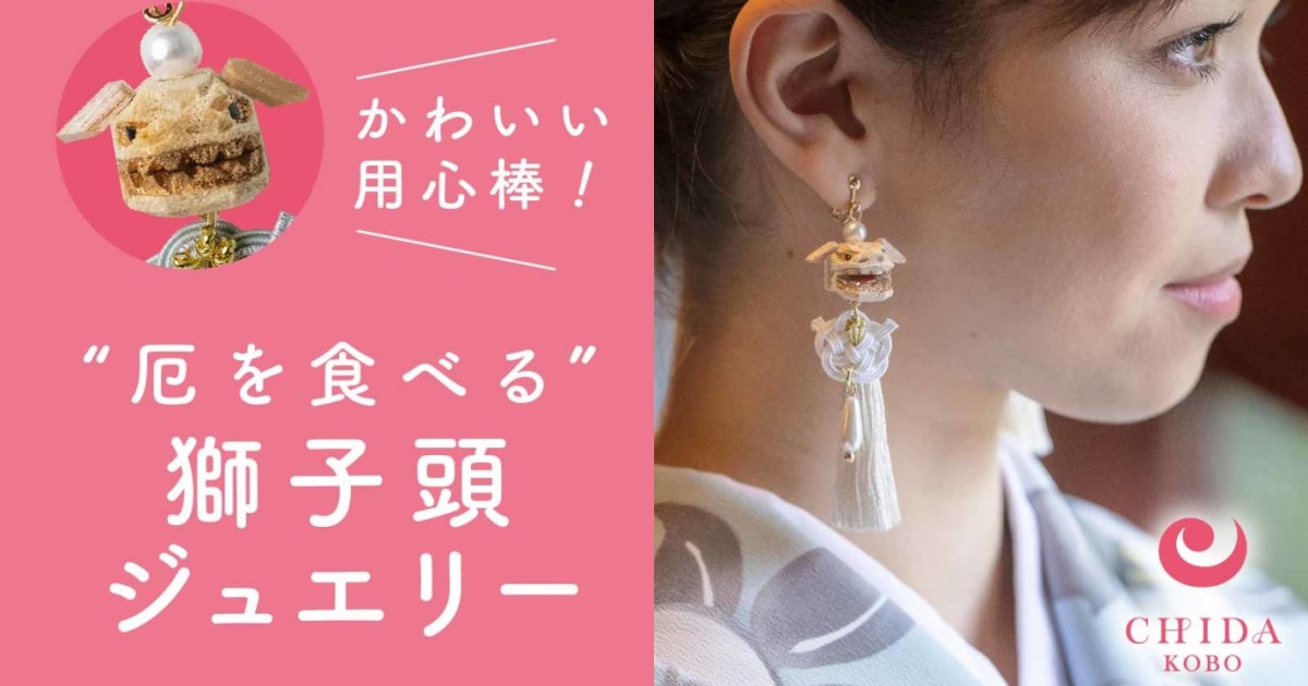 厄除けしたいひと注目！ 獅子舞が小さなイヤリングになったよ！ 実際に 