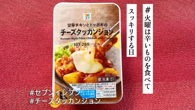 セブンの韓国料理「チーズタッカンジョン」は冷凍庫にストック必至！  甘辛チキン＆トッポギにチーズがとろ～り【 #火曜は辛いものを食べてスッキリする日 】