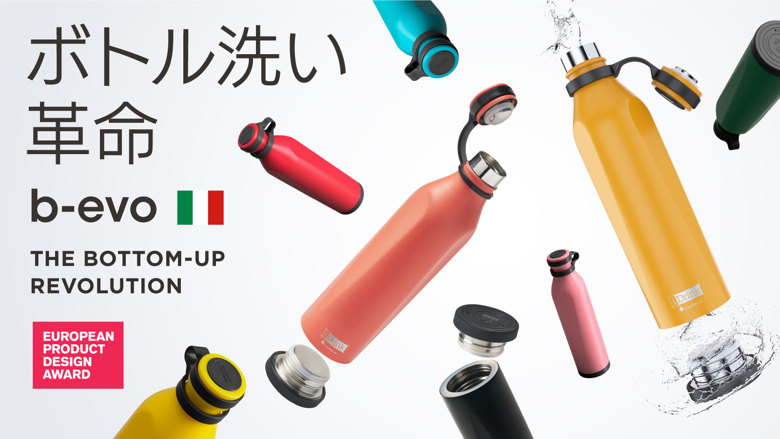 新発想】“底が取り外せる水筒” が洗いやすくて衛生的！ イタリア発の