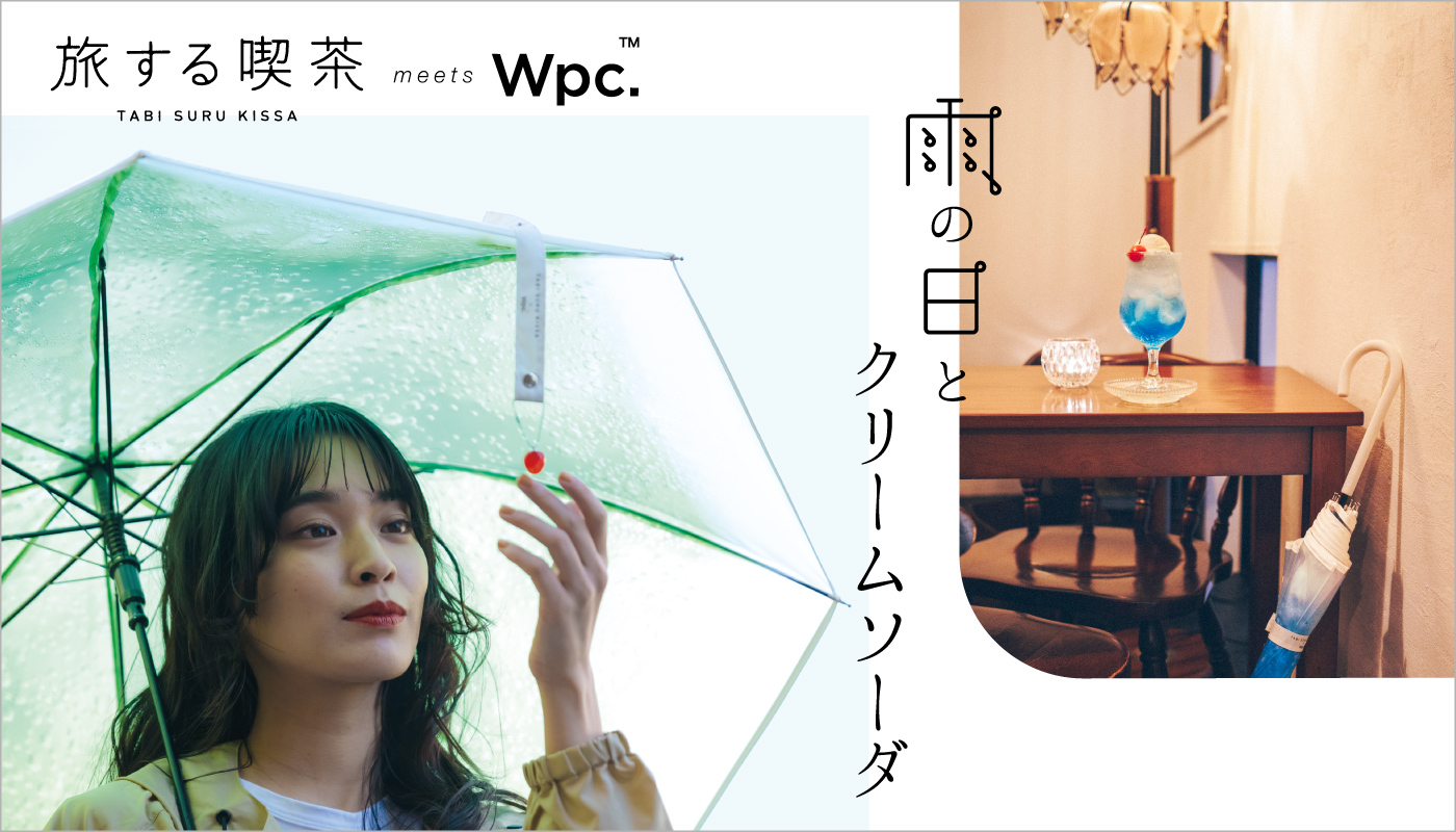 Wpc.が旅する喫茶とコラボした「クリームソーダアンブレラ」がゆめ