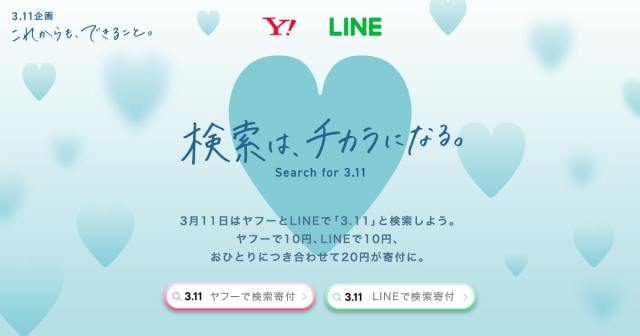【検索は、チカラになる。】Yahoo! JAPANとLINEの取り組み「3.11 これからも、できること。」 / いろんな方法があるよ