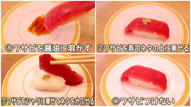 【素朴な疑問】回転寿司の「サビ抜き寿司」のどこにワサビをつけて食べてる？→4つの派閥があるっぽい…🍣