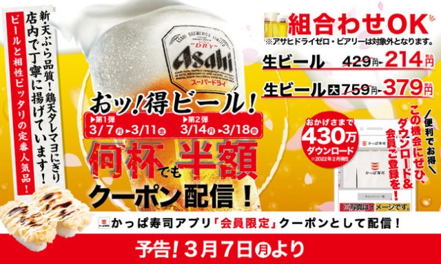 生ビールが何杯飲んでも半額！ かっぱ寿司人気企画の「生ビール半額キャンペーン」は必見です