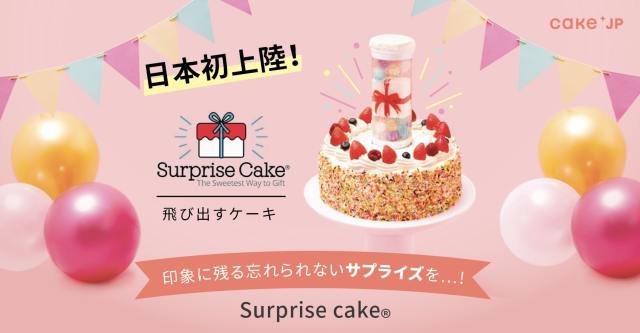 SNS映え間違いなし「飛び出すケーキ」が日本初上陸！ インスタやTikTokでよく見る海外風サプライズができます♪