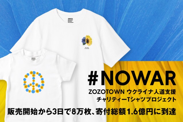 【ウクライナ支援】 ZOZOTOWN で「ウクライナ人道支援チャリティーTシャツ 」プロジェクトが始動中