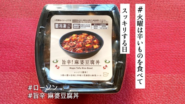 ローソン「旨辛！ 麻婆豆腐丼」は冷凍庫にストック必至 / 3つの醤と花椒のシビ辛が魅力です【#火曜は辛いものを食べてスッキリする日】