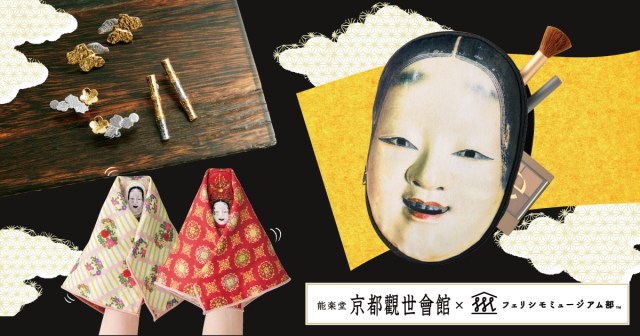 フェリシモミュージアム部が日本伝統文化「能」を楽しむグッズを発売！  本物の能面をリアルに再現したポーチのインパクトが凄すぎ…