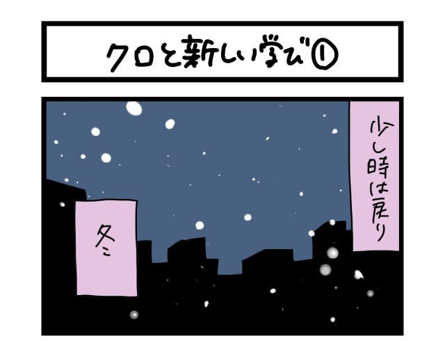 【夜の4コマ部屋】クロと新しい学び１ / サチコと神ねこ様 第1728回 / wako先生