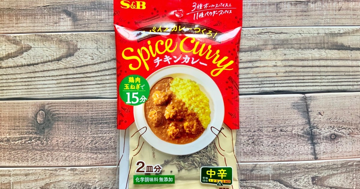 必要なのは玉ねぎと鶏肉だけ！ S＆B「スパイスカレーつくろ！」を