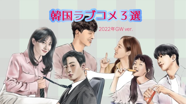 今季の韓国ドラマは「ラブコメ」がアツい！ NetflixランキングTOP10に君臨し続けているオススメ3作品をご紹介