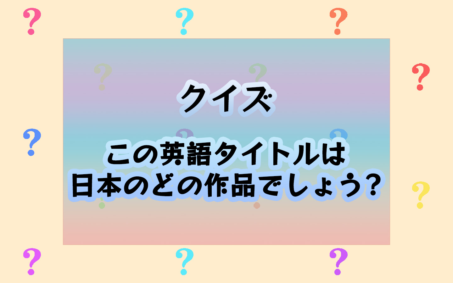 クイズ 英語タイトルからどの日本語作品か あたなたはわかる Netflixの言語設定を英語にしたら Pouch ポーチ